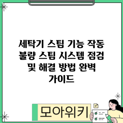 세탁기 스팀 기능 작동 불량? 스팀 시스템 점검 및 해결 방법 완벽 가이드