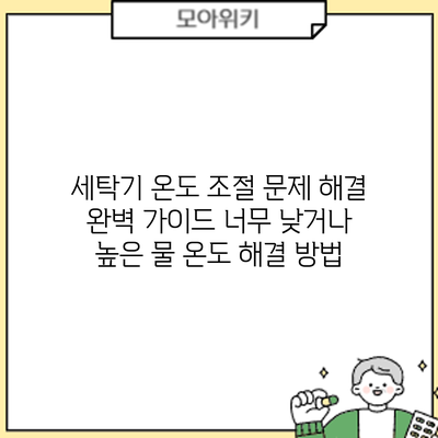 세탁기 온도 조절 문제 해결 완벽 가이드: 너무 낮거나 높은 물 온도 해결 방법