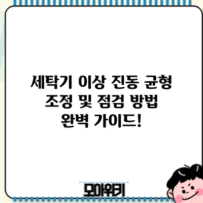 세탁기 이상 진동? 균형 조정 및 점검 방법 완벽 가이드!