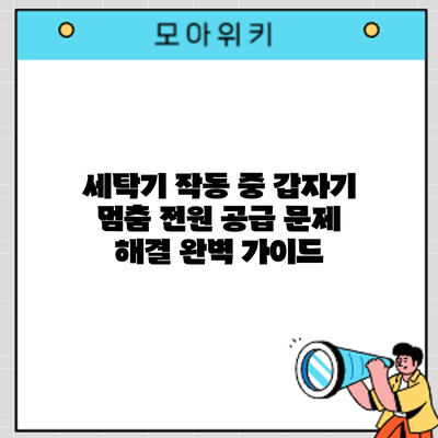 세탁기 작동 중 갑자기 멈춤? 전원 공급 문제 해결 완벽 가이드