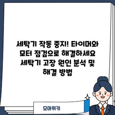 세탁기 작동 중지! 타이머와 모터 점검으로 해결하세요: 세탁기 고장 원인 분석 및 해결 방법