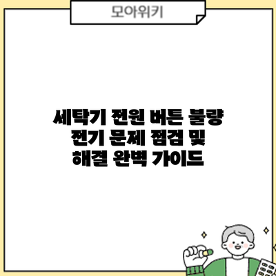 세탁기 전원 버튼 불량? 전기 문제 점검 및 해결 완벽 가이드