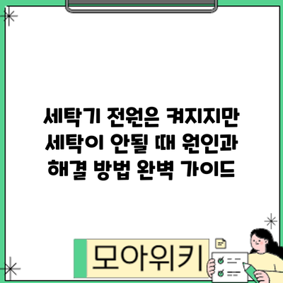 세탁기 전원은 켜지지만 세탁이 안될 때? 원인과 해결 방법 완벽 가이드