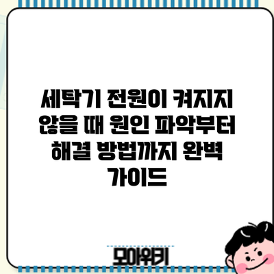 세탁기 전원이 켜지지 않을 때? 원인 파악부터 해결 방법까지 완벽 가이드