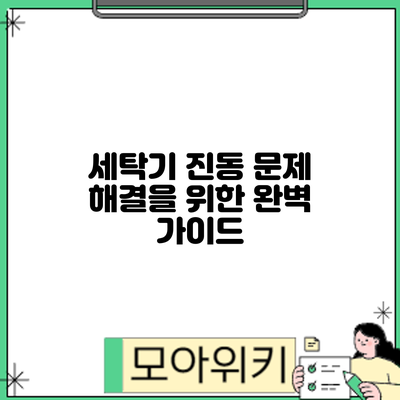 세탁기 진동 문제 해결을 위한 완벽 가이드