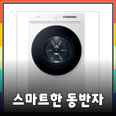 스마트한 생활의 동반자