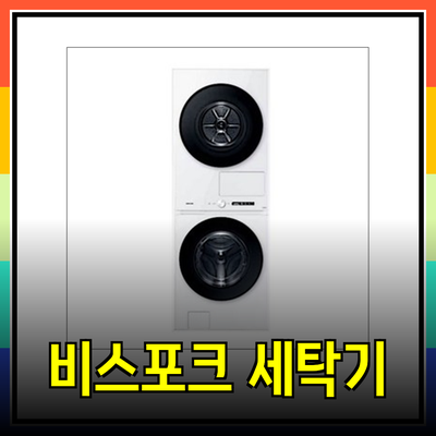 스마트한 세탁을 위한 삼성 비스포크 그랑데 AI 원바디 세탁기 소개