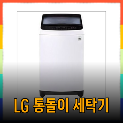 최고의 LG 통돌이 세탁기 제품 추천: 당신의 세탁 고민을 해결해 줄 아이템들
