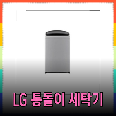 LG 통돌이 세탁기 TR16DK: 혁신적인 세탁 솔루션으로 삶을 편리하게 만들기