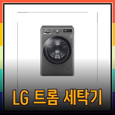 LG 트롬 세탁기 F12VVA: 최첨단 기능으로 세탁의 새로운 차원을 경험하세요