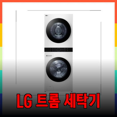 LG 트롬 오브제컬렉션 세탁기
