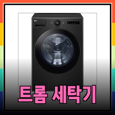 LG 트롬 오브제컬렉션 세탁기로 삶의 질을 높이세요!