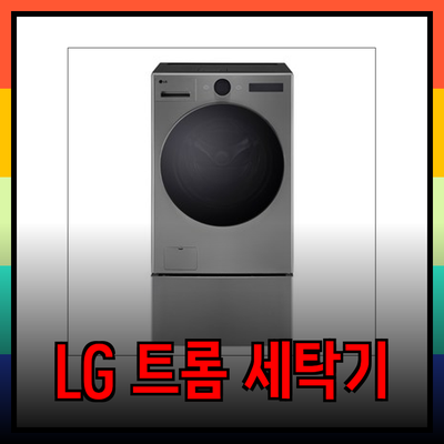 LG 트롬 오브제컬렉션 세탁기로 집안일을 한층 더 스마트하게!