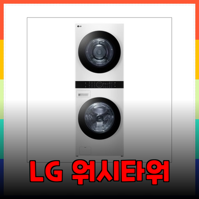 LG 트롬 오브제컬렉션 워시타워: 완벽한 세탁 솔루션을 찾아서