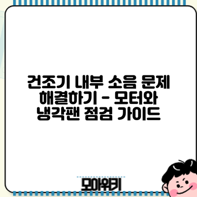 건조기 내부 소음 문제 해결하기 - 모터와 냉각팬 점검 가이드