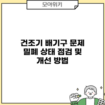 건조기 배기구 문제: 밀폐 상태 점검 및 개선 방법