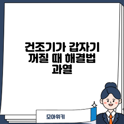 건조기가 갑자기 꺼질 때 해결법: 과열