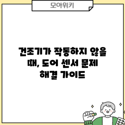 건조기가 작동하지 않을 때, 도어 센서 문제 해결 가이드