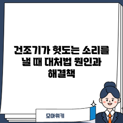 건조기가 헛도는 소리를 낼 때 대처법: 원인과 해결책