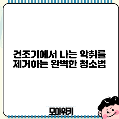 건조기에서 나는 악취를 제거하는 완벽한 청소법