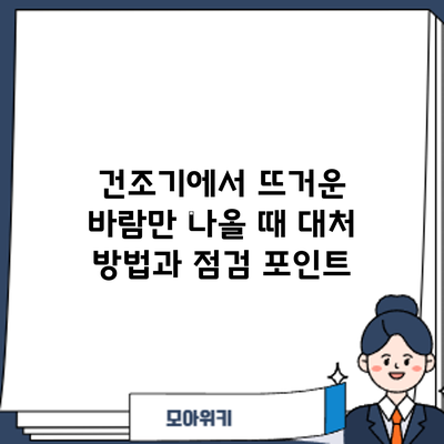 건조기에서 뜨거운 바람만 나올 때 대처 방법과 점검 포인트