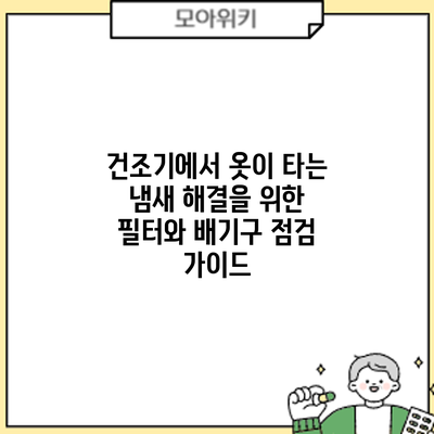 건조기에서 옷이 타는 냄새 해결을 위한 필터와 배기구 점검 가이드