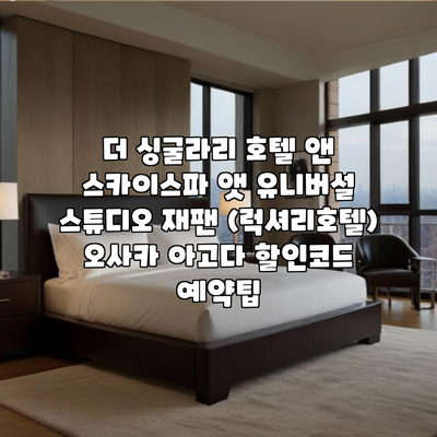 더 싱굴라리 호텔 앤 스카이스파 앳 유니버설 스튜디오 재팬 (럭셔리호텔) 오사카 아고다 할인코드 예약팁