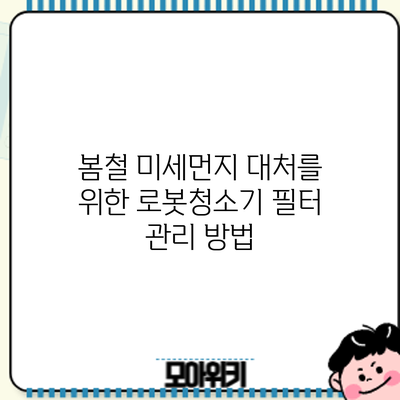 봄철 미세먼지 대처를 위한 로봇청소기 필터 관리 방법