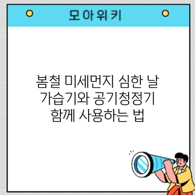 봄철 미세먼지 심한 날 가습기와 공기청정기 함께 사용하는 법