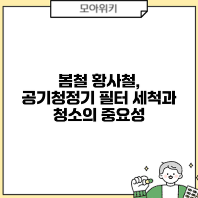 봄철 황사철, 공기청정기 필터 세척과 청소의 중요성