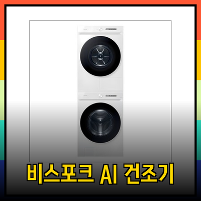 삼성 비스포크 AI 건조기와 세탁기의 매력