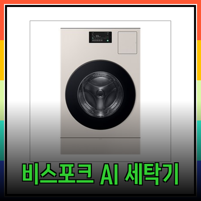 삼성 비스포크 AI 콤보 세탁기로 똑똑한 세탁생활 시작하기