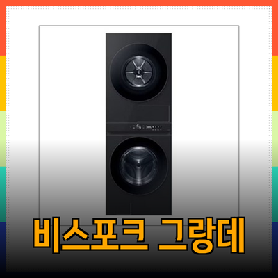 삼성 비스포크 그랑데 AI 건조기와 세탁기
