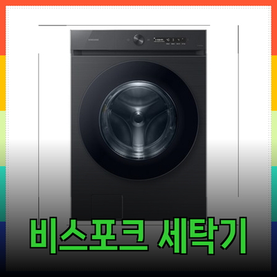 삼성 비스포크 그랑데 AI 세탁기 WF23A9500KV의 모든 것: 최신 기술로 편리함을 더하다