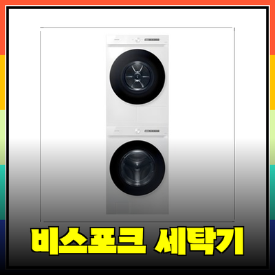 삼성 비스포크 그랑데 AI 세탁기: 세탁의 혁신을 경험하다