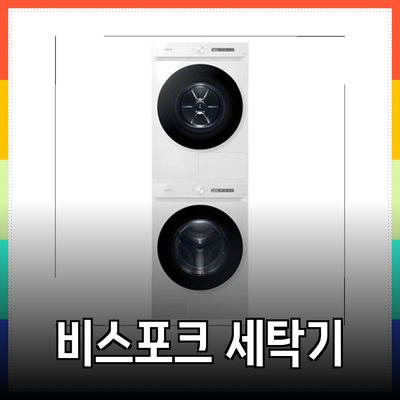 삼성 비스포크 그랑데 AI 세탁기와 건조기로 완벽한 세탁 솔루션 찾기