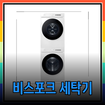 삼성 비스포크 그랑데 AI 세탁기의 혁신적인 세탁 경험