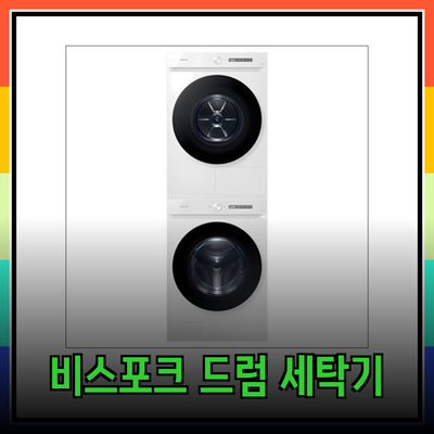 삼성 비스포크 그랑데 드럼 세탁기 및 건조기 완벽 가이드