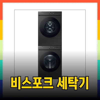 삼성 비스포크 그랑데 드럼 세탁기로 집안의 세탁 혁신을 경험하세요!