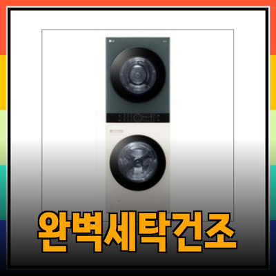 세탁과 건조의 완벽한 조화