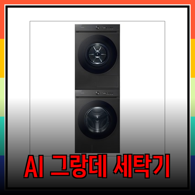 세탁기 AI 그랑데 비스포크 삼성