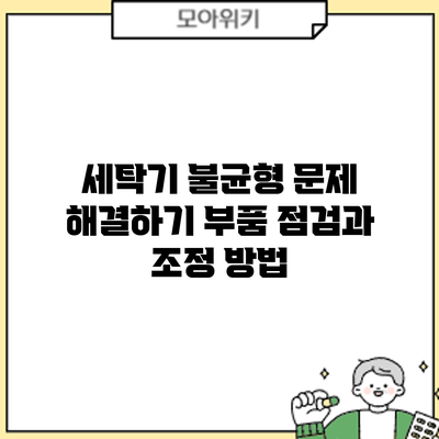 세탁기 불균형 문제 해결하기: 부품 점검과 조정 방법