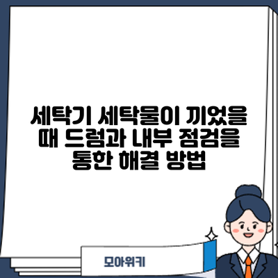 세탁기 세탁물이 끼었을 때 드럼과 내부 점검을 통한 해결 방법