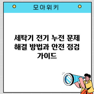 세탁기 전기 누전 문제 해결 방법과 안전 점검 가이드
