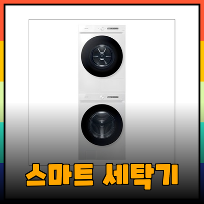 스마트한 세탁의 미래