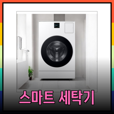 스마트한 세탁의 시작