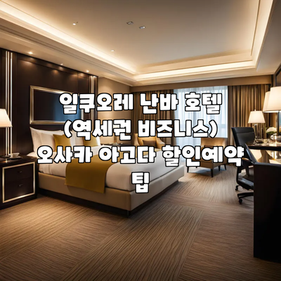 일쿠오레 난바 호텔 (역세권 비즈니스) 오사카 아고다 할인예약 팁