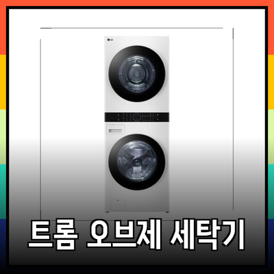 지금 꼭 알아야 할 LG전자 트롬 오브제컬렉션 세탁기 – 완벽한 세탁 경험을 제공합니다!