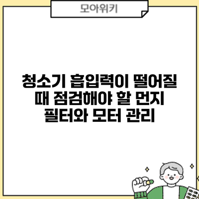 청소기 흡입력이 떨어질 때 점검해야 할 먼지 필터와 모터 관리