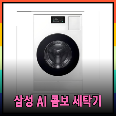 최고의 세탁 경험을 제공하는 삼성 AI 비스포크 콤보 세탁기 소개